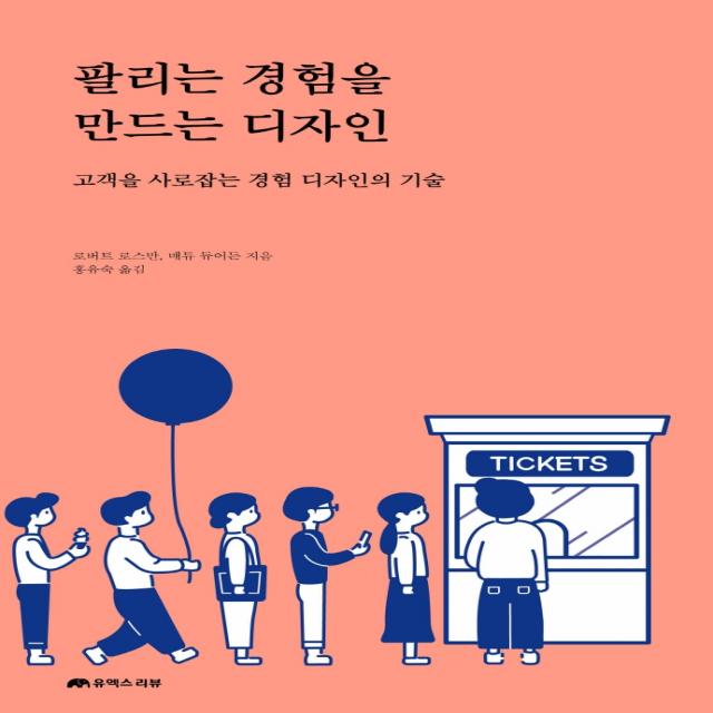 팔리는 경험을 만드는 디자인:고객을 사로잡는 경험 디자인의 기술, 유엑스리뷰(UX REVIEW), 로버트 로스만, 매튜 듀어든