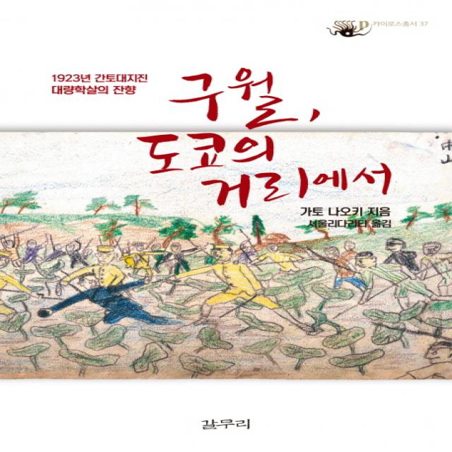 구월, 도쿄의 거리에서:1923년 간토대지진 대량학살의 잔향, 갈무리