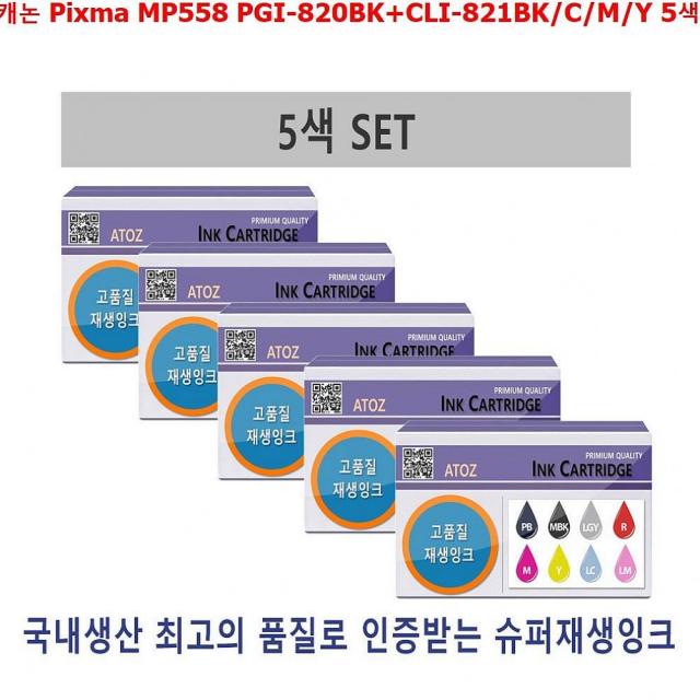 코코마켓 캐논 Pixma MP558 PGI-820BK+CLI-821BK C M Y 5색Set 정품잉크, 1, 해당상품