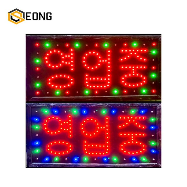  오성스타 Led 무빙 간판 한글 영업중 48x25cm 액자형