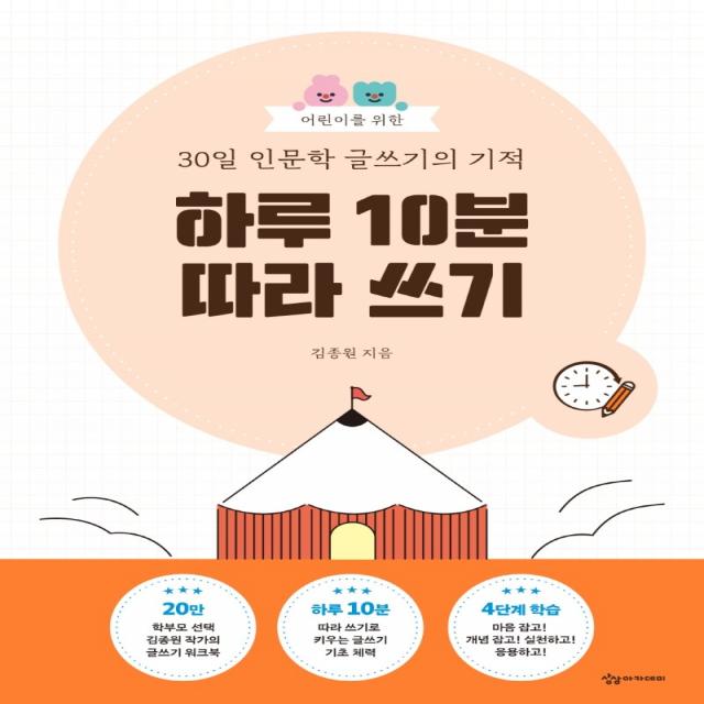 어린이를 위한 30일 인문학 글쓰기의 기적: 하루 10분 따라 쓰기, 상상아카데미