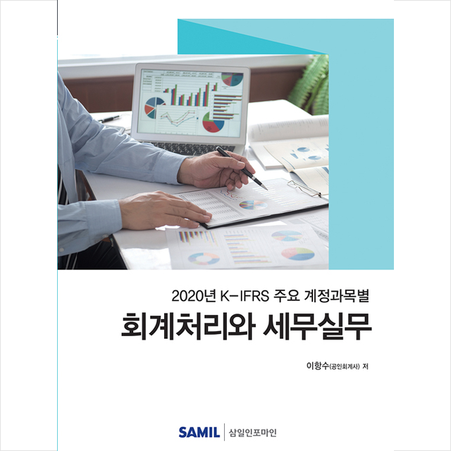 삼일인포마인 2020 K-IFRS 주요 계정과목별 회계처리와 세무실무 +미니수첩제공