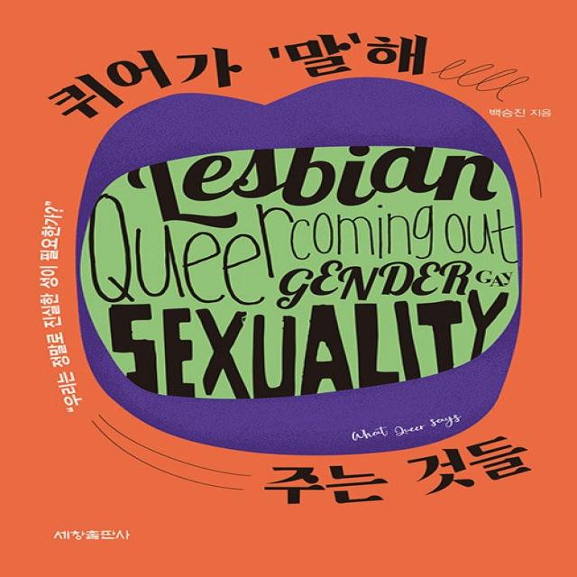 퀴어가 '말'해 주는 것들:우리는 정말로 진실한 성이 필요한가?, 세창출판사, 백승진
