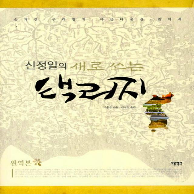 신정일의 새로쓰는 택리지:숨겨진 우리땅의 아름다움을 찾아서, 다음생각