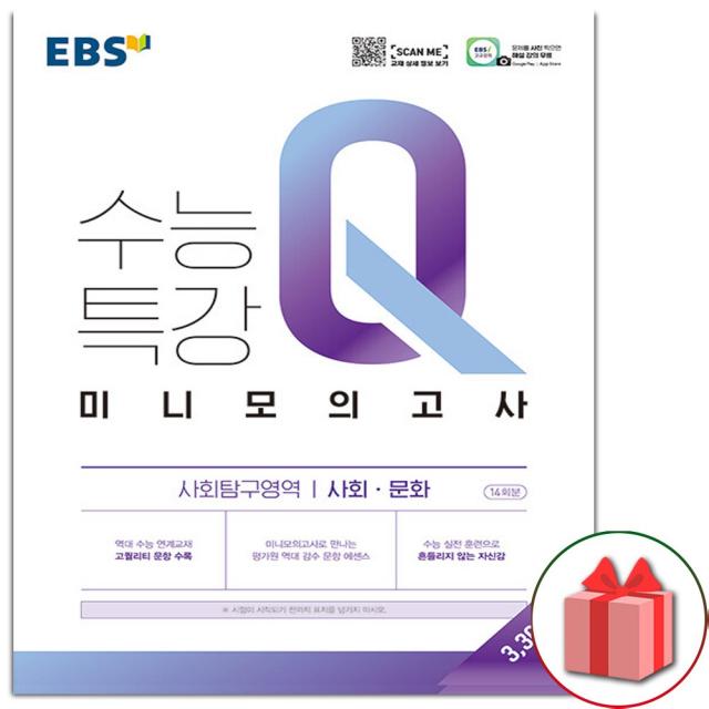 사은품+EBS 수능특강Q 미니모의고사 사회탐구영역 사회 문화, 단일상품