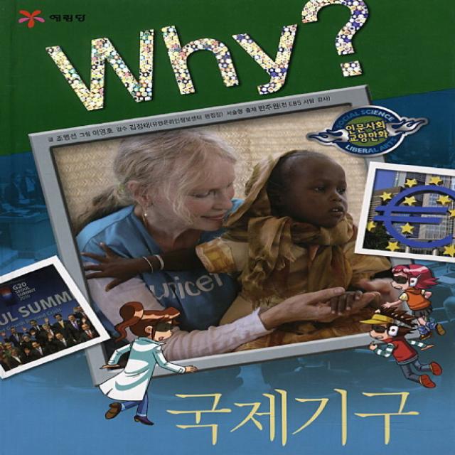 예림당 Why 인문사회 21 국제기구, 1권