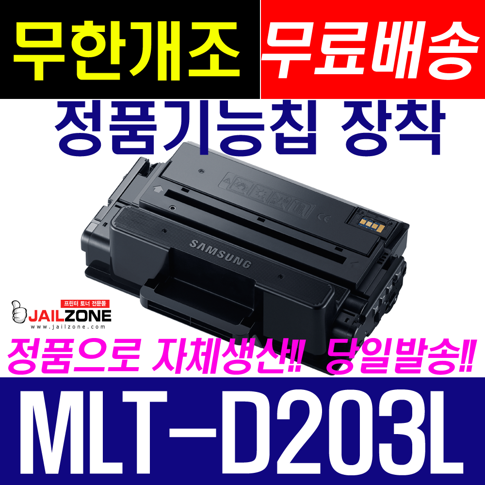 삼성전자 재생 MLT-D203L M3320ND M3370FD M3820D M3820DW M3870 M4020ND M4020NX M4070 M4070FR M4070FX 비정품토너, MLT-D203L정품기능칩 장착(5000매용)-폐카반납, 1개