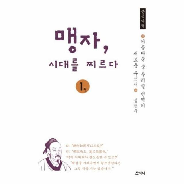 맹자 시대를 찌르다 1 큰글씨책