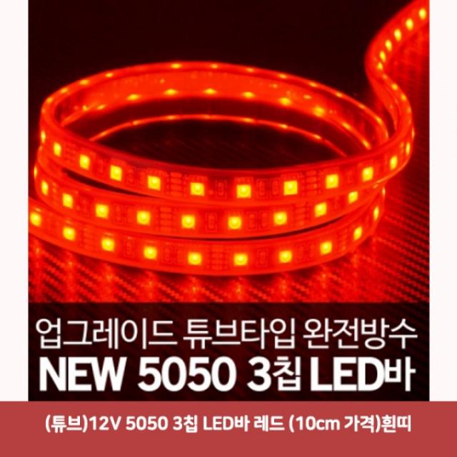 (튜브) 12V 5050 3칩 LED바 레드 (10cm 가격) 흰띠5164 SJC-869 자동차led용품 자동차실내등led 면발광led, 본상품