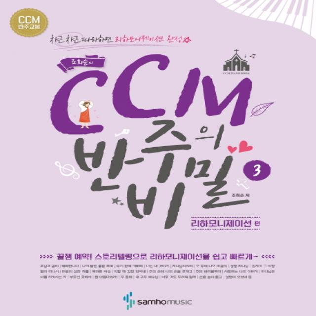 조희순의 Ccm 반주의 비밀. 3: 리하모니제이션 편:차근차근 따라하면 리하모니제이션 완성 삼호뮤직