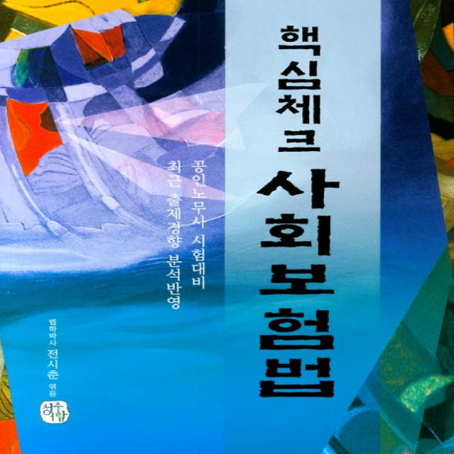 핵심체크 사회보험법(2019):공인 노무사 시험대비, 청출어람