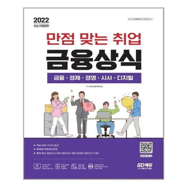 2022 최신판 만점 맞는 취업 금융상식 / 시대고시기획