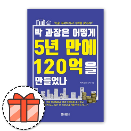 박 과장은 어떻게 5년 만에 120억을 만들었나 <오늘출발!랜덤기프트!>