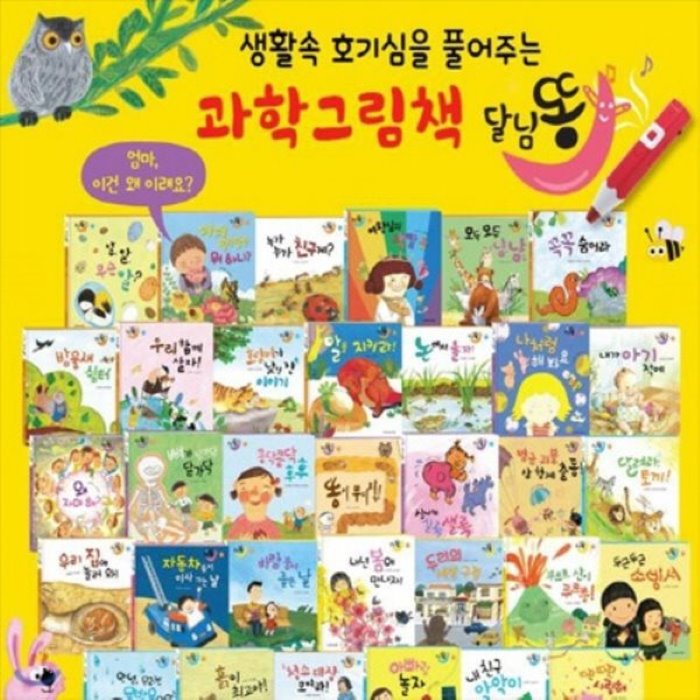 [전집]2019년신간 달님똥 유아첫과학동화 총51종 누리과학 땅콩이 : (출시1달이내 상품배송), 도서출판 명꼬