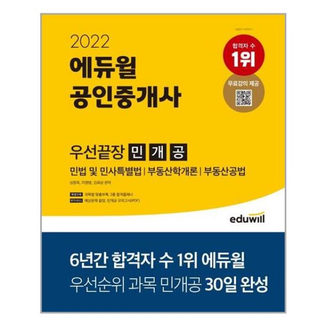 2022 에듀윌 공인중개사 우선끝장 민개공:민법 및 민사특별법 부동산학개론 부동산공법