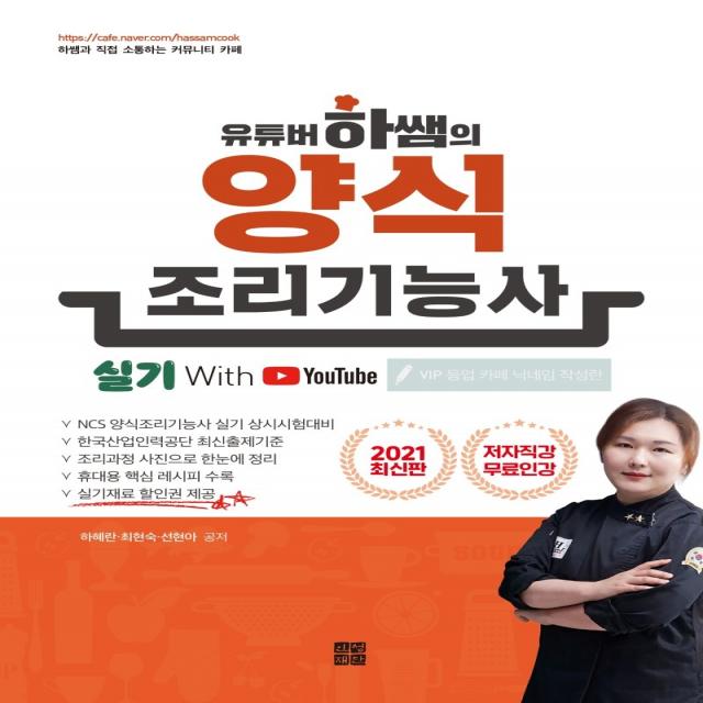 유튜버 하쌤의 양식조리기능사 실기(2021)