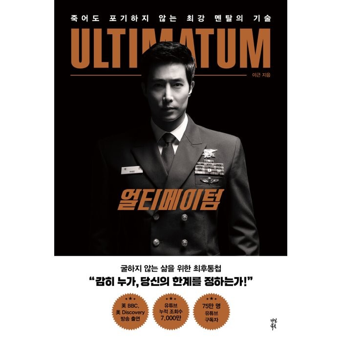 얼티메이텀 Ultimatum : 죽어도 포기하지 않는 최강 멘탈의 기술 이근 저 다산북스