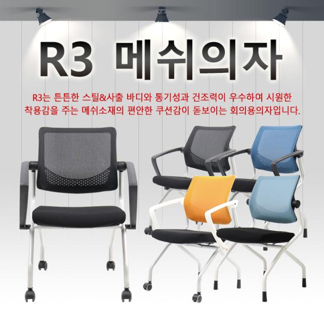 [원광체어] R3(알쓰리) 메쉬 의자/회의용의자/사무용의자/세미나의자/강의실의자/학원의자/학생의자, 무, 모두바퀴형, 블랙