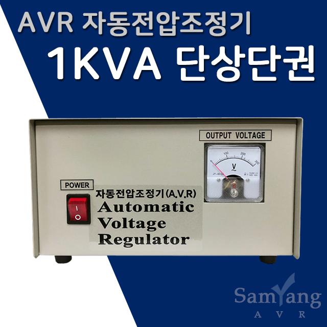 삼양AVR 자동전압조정기 1KVA 단상단권(220V-220V)