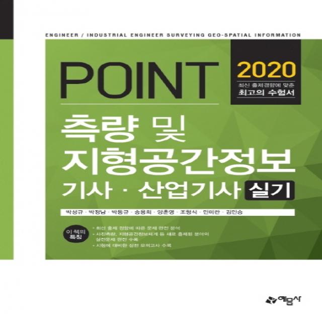 Point 측량 및 지형공간정보기사 산업기사 실기(2020):최신 출제 경향에 따른 문제 완전 분석, 예문사