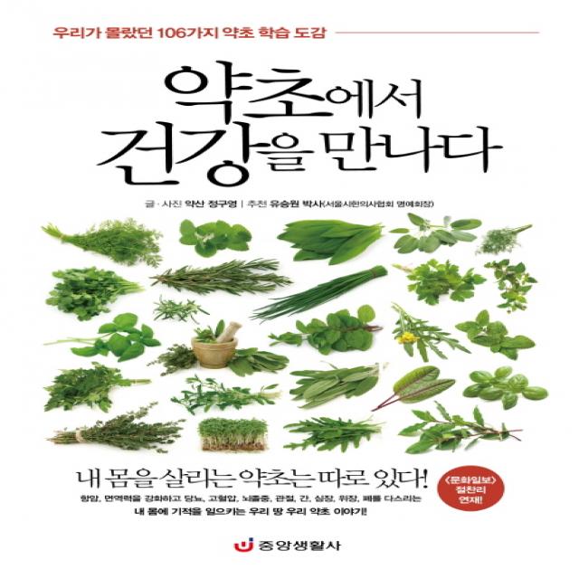 약초에서 건강을 만나다:우리가 몰랐던 106가지 약초 학습 도감 중앙생활사