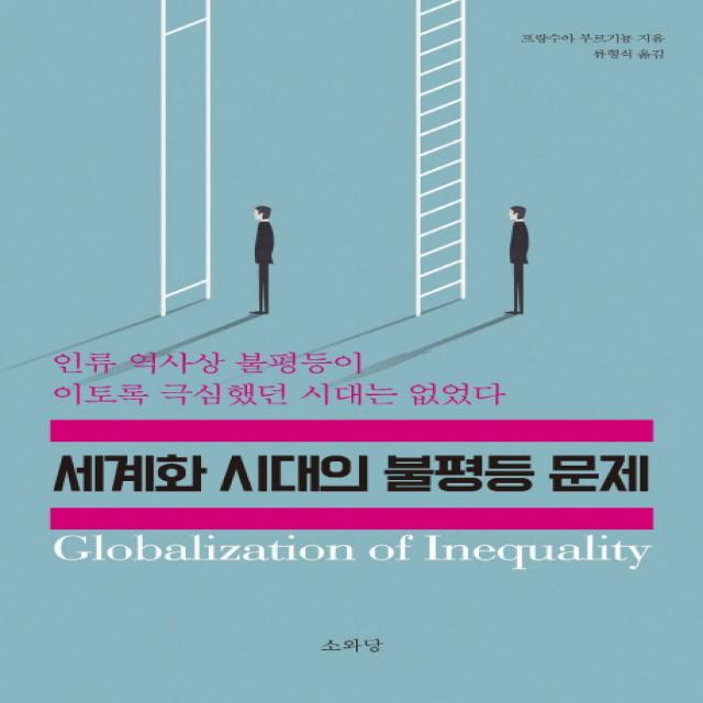세계화 시대의 불평등 문제:인류 역사상 불평등이 이토록 극심했던 시대는 없었다 소와당
