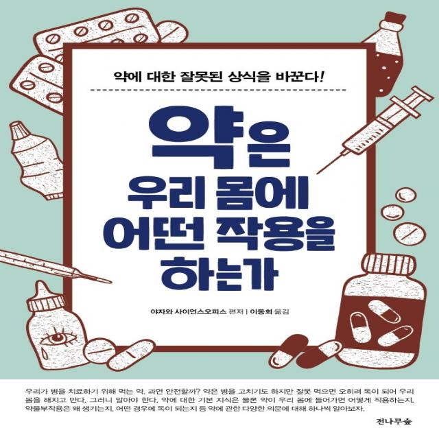 약은 우리 몸에 어떤 작용을 하는가:약에 대한 잘못된 상식을 바꾼다! 전나무숲 야자와 사이언스오피스