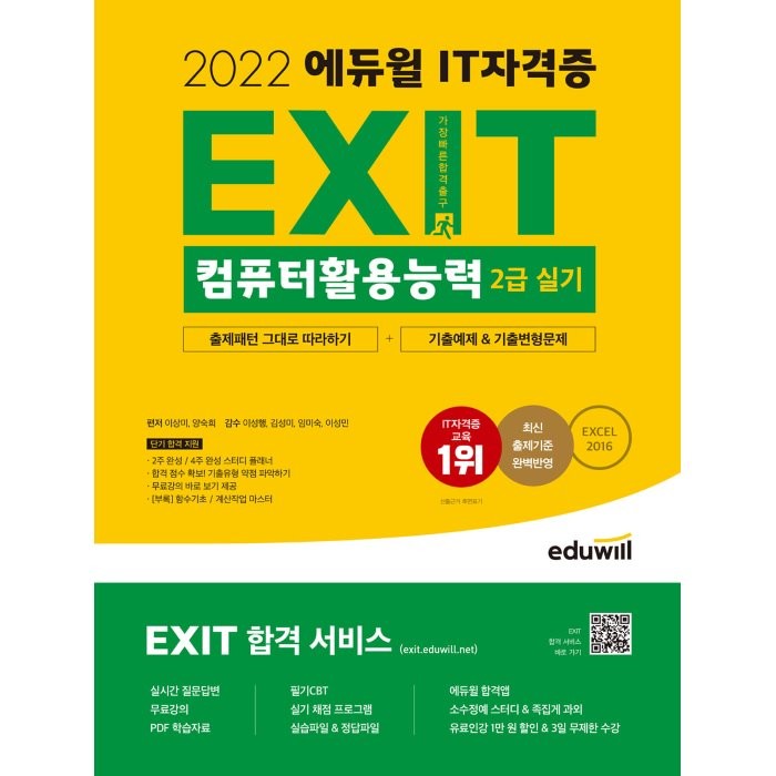 2022 에듀윌 EXIT 컴퓨터활용능력 2급 실기:기출변형문제 5회분 PDF 무료강의 실시간 질문답변 스터디 플래너