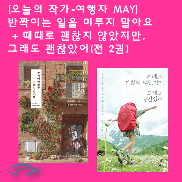 [오늘의 작가-여행자MAY] 반짝이는 일을 미루지 말아요 + 때때로 괜찮지 않았지만 그래도 괜찮았어 (전2권)