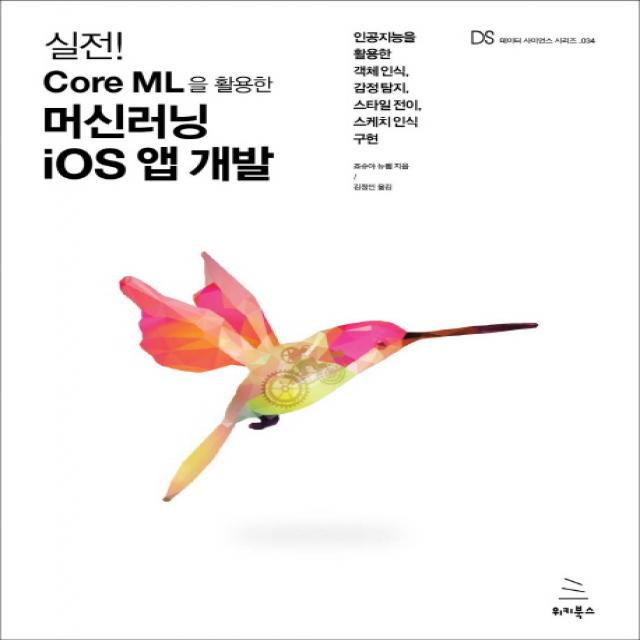 실전! Core ML을 활용한 머신러닝 iOS 앱 개발:인공지능을 활용한 객체 인식 감정 탐지 스타일 전이 스케치 인식 구현, 위키북스