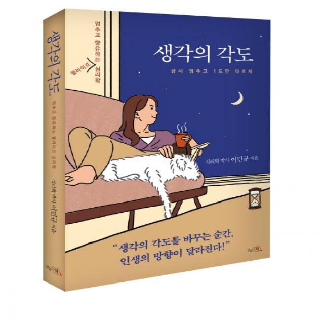 생각의 각도:멈추고 향유하는 웰라이프 심리학 끌리는책