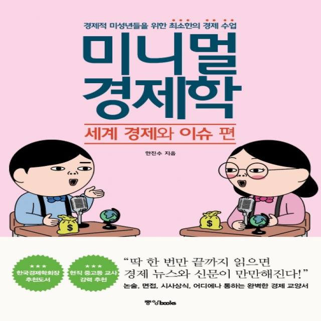 미니멀 경제학: 세계 경제와 이슈 편:경제적 미성년들을 위한 최소한의 경제 수업, 중앙북스