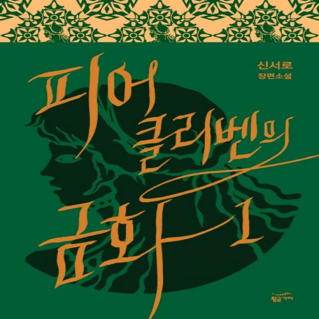 피어클리벤의 금화. 1:신서로 장편소설, 황금가지