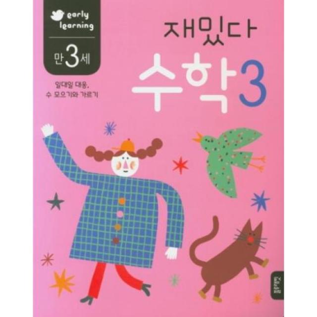 재밌다 수학 3(만3세)