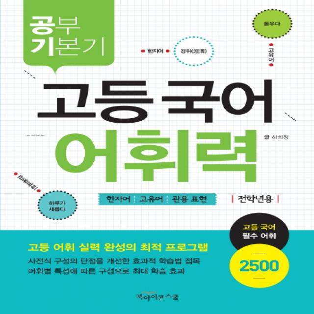 공부기본기 고등 국어 어휘력(전학년용):한자어 고유어 관용 표현, 북아이콘스쿨