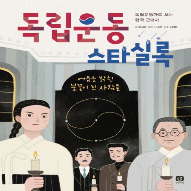 독립운동 스타실록:독립운동가로 보는 한국 근대사 상상의집