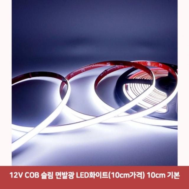 12V COB 슬림 면발광 LED화이트 (10cm가격) 10cm 기본7922 SJC-220 차량용led바 자동차led용품 자동차풋등, 본상품