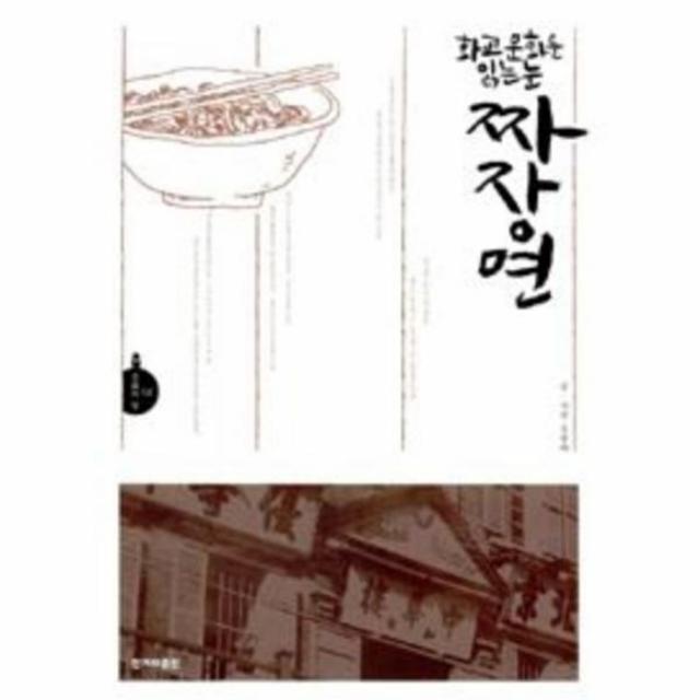 웅진북센 화교 문화를 읽는 눈 짜장면 02 문화의 길, One color | One Size@1