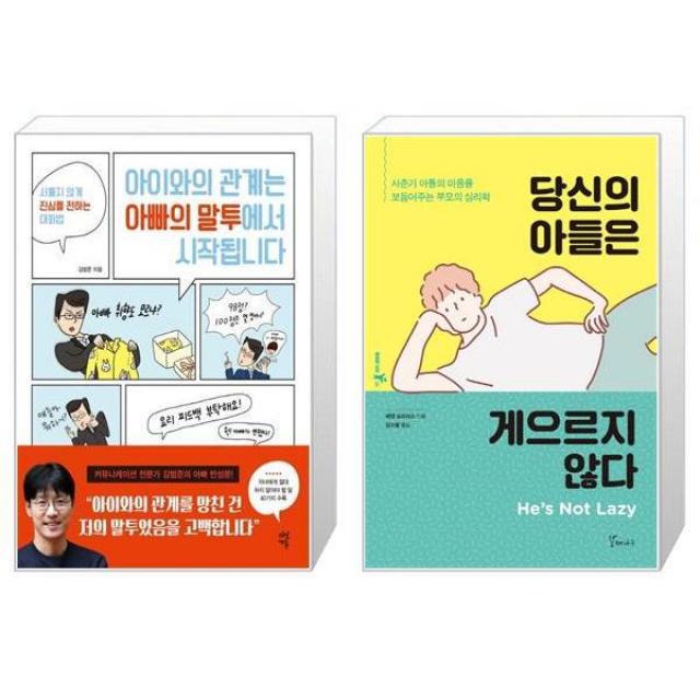 아이와의 관계는 아빠의 말투에서 시작됩니다 + 당신의 아들은 게으르지 않다 마스크제공 