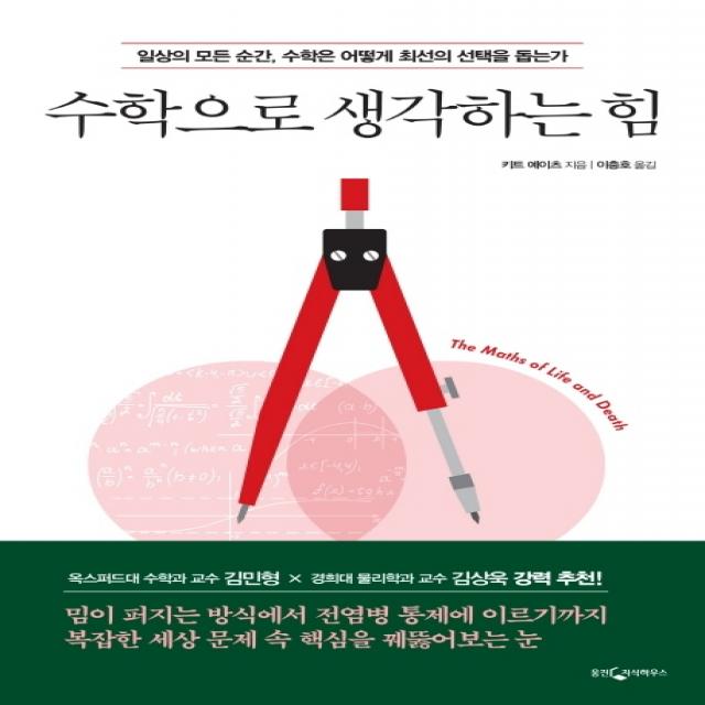 수학으로 생각하는 힘:일상의 모든 순간 수학은 어떻게 최선의 선택을 돕는가 웅진지식하우스