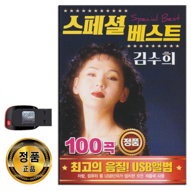 노래USB 스페셜 베스트 김수희 100곡-트로트 가요 애모 서울여자 남행열차 발라드 디스코 하얀나비 아파트