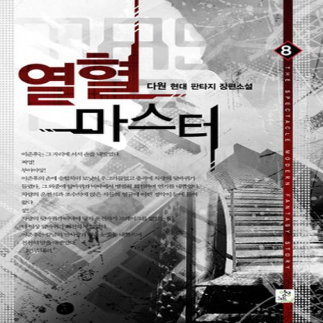 열혈 마스터. 8:다원 현대 판타지 장편소설 영상출판미디어 영상노트 