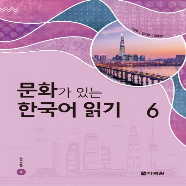 문화가 있는 한국어 읽기. 6, 다락원