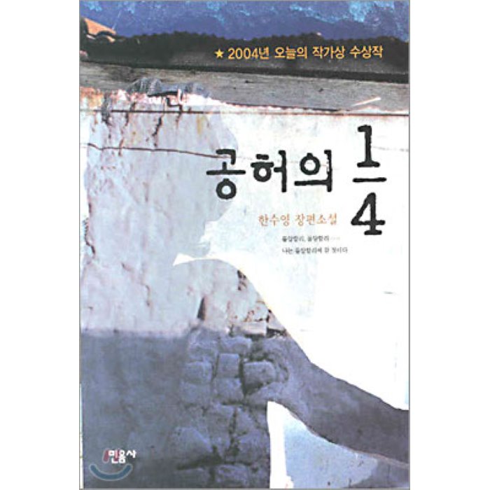 공허의 1/4 : 2004년 오늘의 작가상 수상작, 민음사