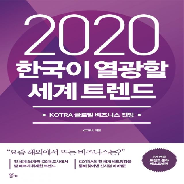 한국이 열광할 세계 트렌드(2020):KOTRA 글로벌 비즈니스 전망, 알키