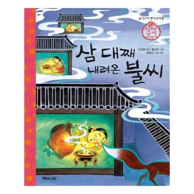 유니오니아시아 삼 대째 내려온 불씨 굽이구비 옛이야기 8 양장본 HardCover