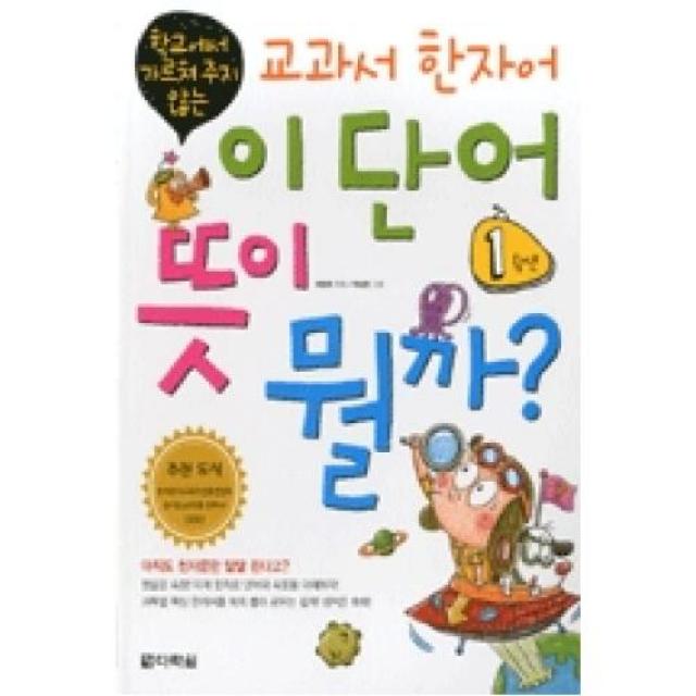 교과서 한자어 이 단어 뜻이 뭘까-1학년(학교에서가르쳐주지않는), 다락원