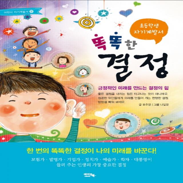 초등학생 자기계발서 똑똑한 결정:긍정적인 미래를 만드는 결정의 힘, 아이앤북