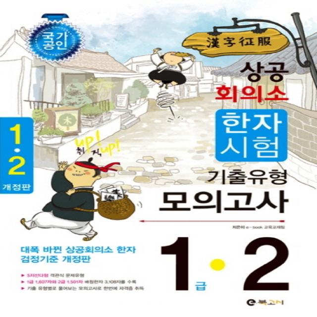 취UP 직UP 상공회의소 한자 1.2급 기출유형 모의고사, 이북고시