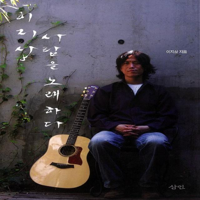 이지상 사람을 노래하다 삼인